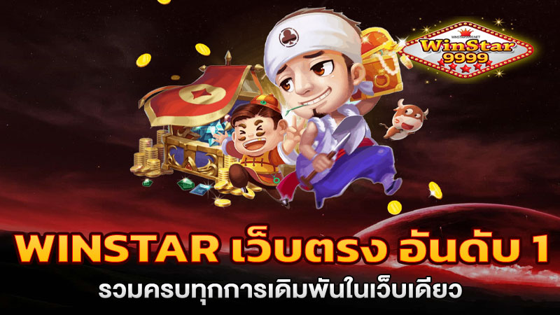 winstar เว็บตรง