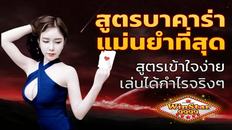 สูตรบาคาร่าแม่นยําที่สุด